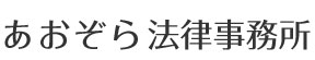 あおぞら法律事務所