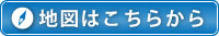 地図はこちら